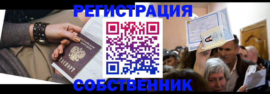 временная регистрация в квартире в Звенигороде