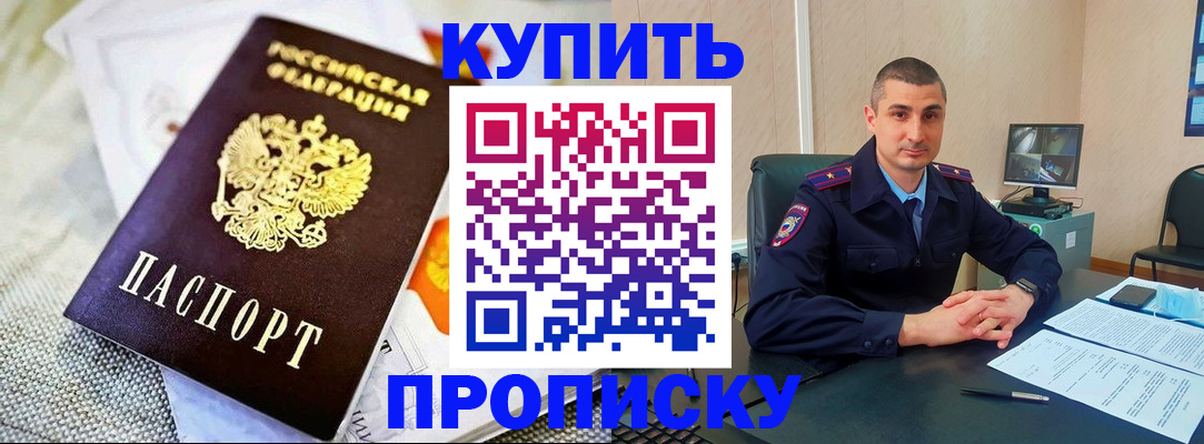 купить прописку в Звенигороде